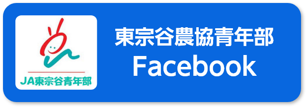 東宗谷農協青年部 Facebook