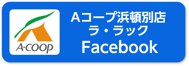 Aコープ浜頓別店（ラ・ラック） Facebook