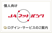 個人向けJAネットバンク
