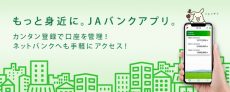 JAバンクアプリ