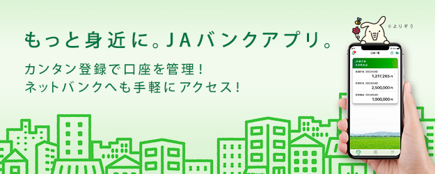JAバンクアプリ