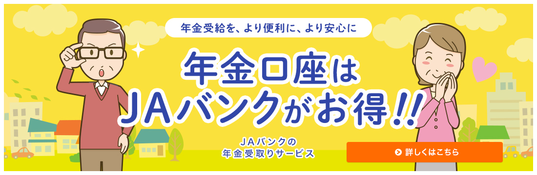 年金口座はＪＡバンクがお得